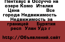 Пентхаус в Оссуччо на озере Комо (Италия) › Цена ­ 77 890 000 - Все города Недвижимость » Недвижимость за границей   . Бурятия респ.,Улан-Удэ г.